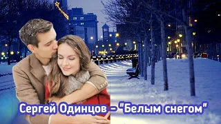 Сергей Одинцов - "Белым снегом"