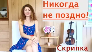 Поздно учиться на СКРИПКЕ? Есть надежда? Когда лучше начинать?