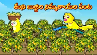 తుని బుజ్జిల నిమ్మకాయల పంట | Telugu Kathalu | Telugu Moral Stories | Mynaa Birds Tv Telugu