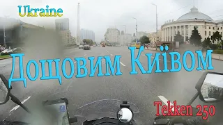 Дощовим Київом на Теккен 250 | Rainy Kiev by the Tekken 250. Ucraine.