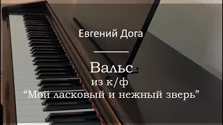 Евгений Дога - Вальс из к/ф «Мой ласковый и нежный зверь» - Пианино. Ноты | wowpiano.ru