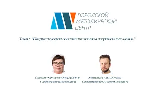 08.07.20 Патриотическое воспитание языком современных медиа.