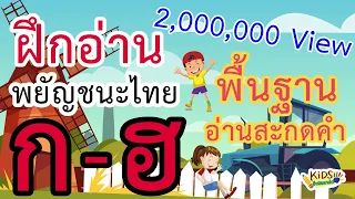 ฝึกอ่านพยัญชนะไทย ก-ฮ ปูพื้นฐานการอ่านสะกดคำ(ใหม่ล่าสุด)