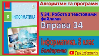 Вправа 34. Робота з текстовими файлами | 8 клас | Бондаренко