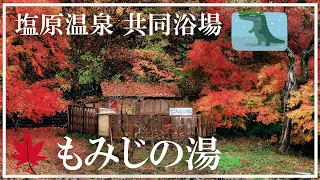 【塩原温泉】古町温泉もみじの湯 新湯共同浴場 寺の湯 むじなの湯 中の湯 混浴 ワニの集まる温泉 極上自噴泉 足元湧出泉 栃木県