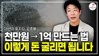 3개월만 꾸준히 '이 방법'으로 연습하면 돈 버는 거 어렵지 않습니다 (18년차 투자자 김종봉) [촬영일 : 23.4.14]