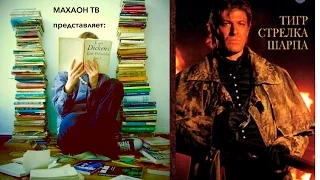 Рецензия на книгу ||| Б. Корнуэлл "Тигр стрелка Шарпа"