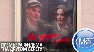 Премьера фильма "На другом берегу" в Молодечно