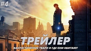 Фантастические твари и где они обитают - Трейлер на Русском #4 | 2016 | 2160p