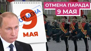 Что означает перенос парада Победы для Путина и отменят ли выборы губернаторов