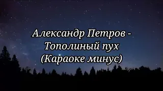 Тополиный пух - Александр Петров (караоке минус)