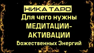 ТАРО-расклад: Для чего нужны энергетические медитации-активации?