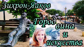 Зихрон-Яаков. Город вина и искусства