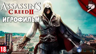 Assassin’s Creed II. Игрофильм.