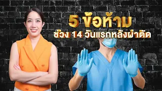 5 ข้อห้ามช่วง 14 วันแรกหลังผ่าตัด