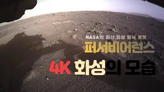 퍼서비어런스가 보내온 새로운 화성 4K 영상