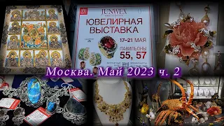 Москва. ВДНХ. Май 2023. Международная ювелирная выставка Junwex . Часть 2