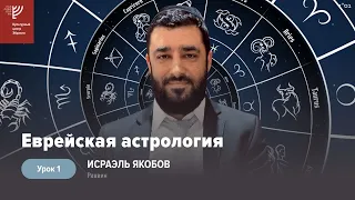 🔭Еврейская Астрология (Рав Исраэль Якобов)