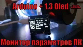 Монитор параметров компьютера на Arduino pro micro + Oled display