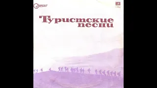 Туристские Песни - 1972 - С Доброй Песней В Путь-Дорогу © [LP] © Vinyl Rip