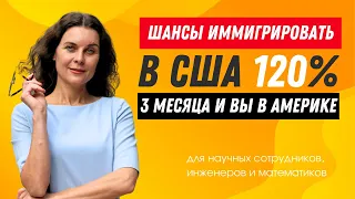 Виза EB2 с NIW для научных сотрудников, инженеров и математиков. Иммиграция в США через 3 меясца