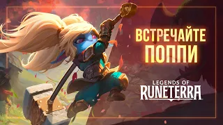 Встречайте Поппи | Новый чемпион – Legends of Runeterra