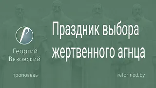 Праздник выбора жертвенного агнца  |  Георгий Вязовский  || 24.03.2024