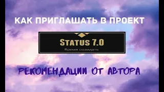 ?Как Приглашать в Проект "STATUS 7 0"?