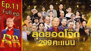 โจ๊กตัดโจ๊ก | EP.11 สุดยอดโจ๊ก 299 คะแนน | 27 มิ.ย. 64 Full EP