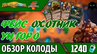 🌟HEARTHSTONE🌟 | ОБЗОР КОЛОДЫ ФЕЙС ОХОТНИК УНГОРО🦅