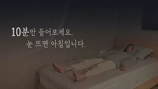 10분안에 잠드는 꿀잠 수면명상 [숙면을 위한 수면유도 음악]