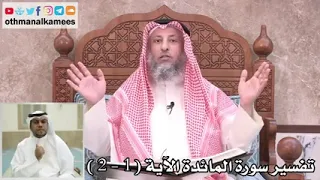 تفسير سورة المائدة 1-2 | الشيخ عثمان بن محمد الخميس
