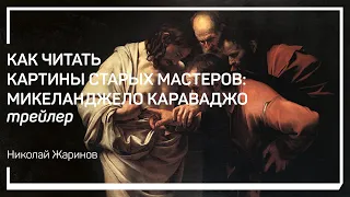 Трейлер класса «Как читать картины старых мастеров: Микеланджело Караваджо». Николай Жаринов