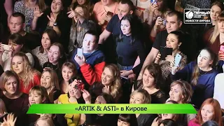 ИКГ Артик и Асти в Кирове #8