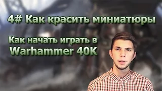 Как начать играть в Warhammer 40K - 4#Как красить миниатюры