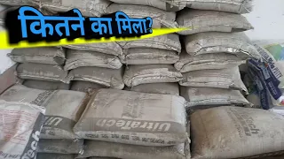 सही रेट क्या हैं? ultratech cement | Cement price | ppc cement | cement expiry date | birla cement