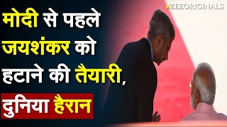 PM Modi से पहले Jaishankar को हटाने की तैयारी, दुनिया हैरान | George Soros | Congress on Jaishankar