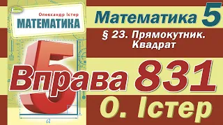 Істер Вправа 831. Математика 5 клас