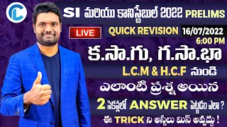 REVISION CLASS LCM & HCF (క.సా.గు, గ.సా.భా)నుండి డయాగ్రమ్ వేయకుండా రెండు సెకన్లలో ANSWERపెట్టడం ఎలా?