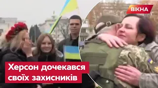 😭 Херсон ЗІ СЛЬОЗАМИ зустрічає ЗСУ! "Ми вірили і МОЛИЛИСЬ!"