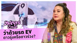 ว่าด้วยรถ EV ดาวรุ่งหรือดาวร่วง? #DivasCafe