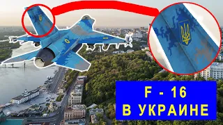 Когда будут F-16 и почему россияне их так боятся?