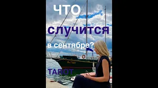 ЧТО СЛУЧИТСЯ В СЕНТЯБРЕ?!🌤РЕТРОГРАДНЫЙ МЕРКУРИЙ: ВСЁ ПРОИЗОЙДЕТ РАНЬШЕ, ЧЕМ ОЖИДАЛИ💫ПРАВДА ДЛЯ ВСЕХ