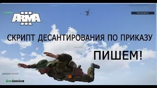 АРМА 3 Редактор Пишем скрипт десантирования по приказу