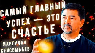 Для СЧАСТЬЯ нужен ПОРЯДОК | Маргулан Сейсембаев