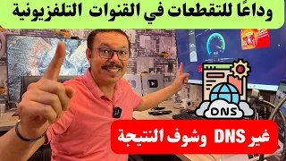 غير الأن DNS في الراوتر وإنسى التقطعات ومشاكل الإيبي تي في ... جرب هذه الأرقام