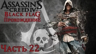 Прохождение Assassin's Creed IV: Black Flag [Часть 22] Тайны Абстерго
