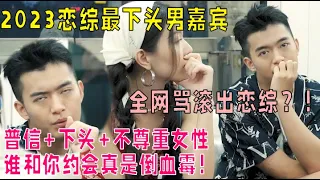 恋综史上最下头男嘉宾，被全网骂“滚出恋综”！普信+不尊重女嘉宾！|我们恋爱吧 第五季Relationship S5 伊能静/秦霄贤/周扬青/汪聪/姜振宇/高文君