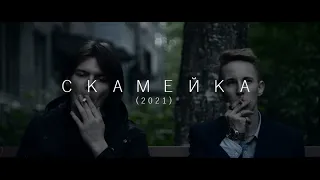 СКАМЕЙКА (2021) артхаус драма социальный авторский фильм SCAMME art house drama social author's film