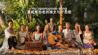 The English and Chinese bilingual version of Ho'oponopono song